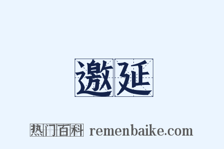 邀延是什么意思的图片